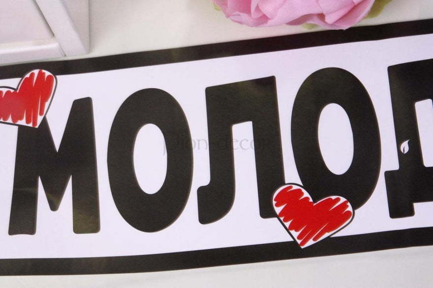 Наклейка на номер авто Молодожены от  2