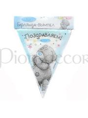 Украшение-вымпел Me to you от  1