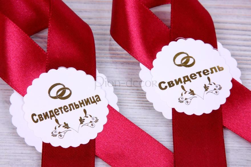 Комплект ленты для свидетелей Марсала от  2