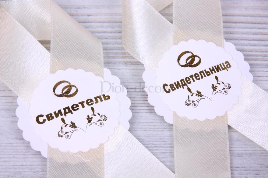 Комплект ленты для свидетелей Айвори от  2