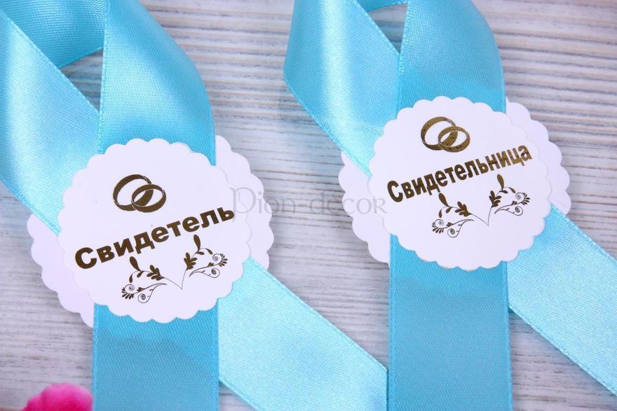 Комплект ленты для свидетелей Бирюза от  3