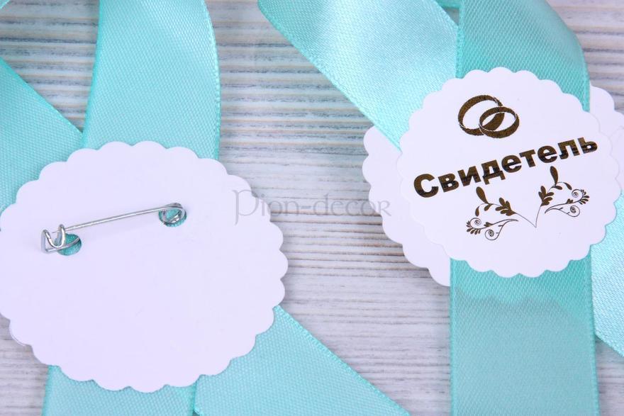 Комплект ленты для свидетелей Тиффани от  2