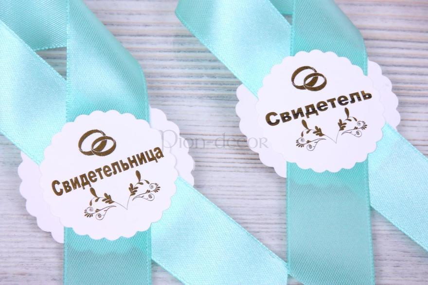 Комплект ленты для свидетелей Тиффани от  3