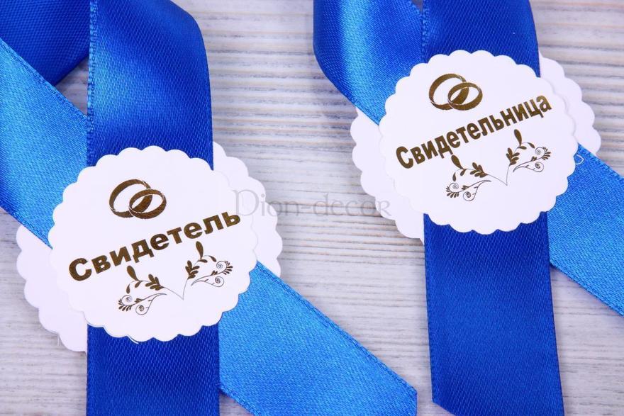 Комплект ленты для свидетелей Индиго от  3