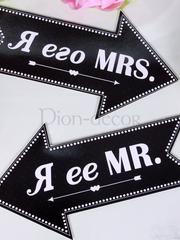 Фотобутафория Стрелочки Mr&Mrs от  1