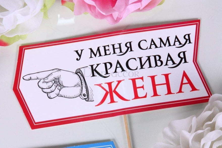 Стрелочки фотобутафория Муж-жена от  2