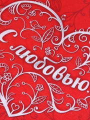 Салфетки С любовью от  2