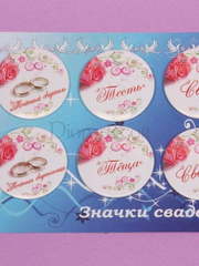 Значки для гостей свадьбы от  2