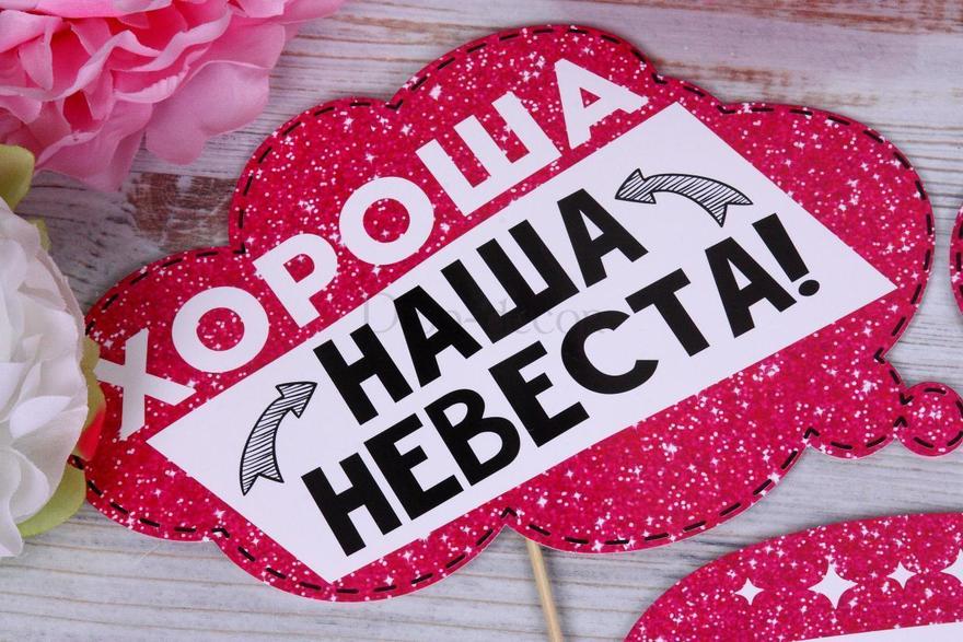 Фотобутафория для девичника Прощай девичья фамилия от  2