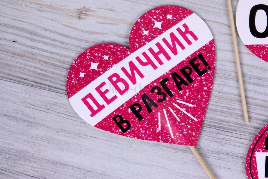 Фотобутафория для девичника Прощай девичья фамилия от  8