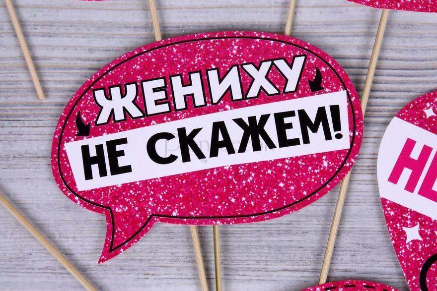 Фотобутафория для девичника Прощай девичья фамилия от  9