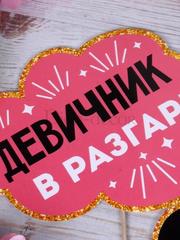 Фотобутафория для девичника Гуляем до утра от  2