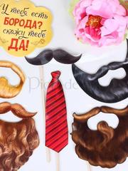 Набор для фото У тебя есть борода? от  1