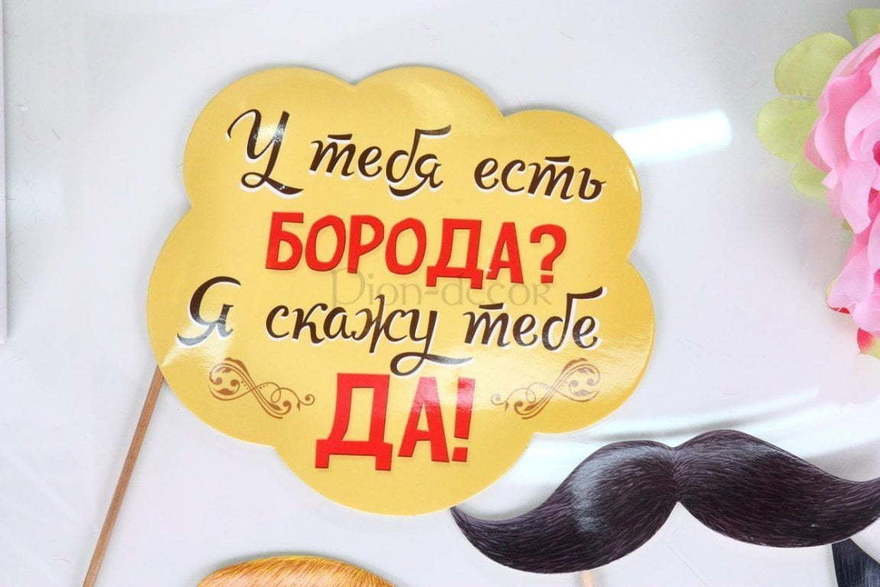 Набор для фото У тебя есть борода? от  2