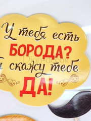 Набор для фото У тебя есть борода? от  2