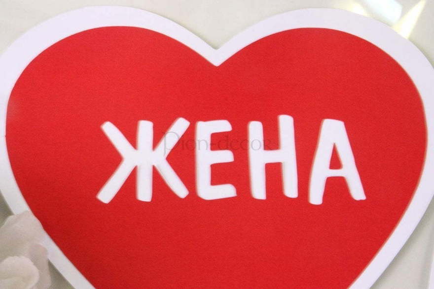 Сердца Муж и Жена от  2