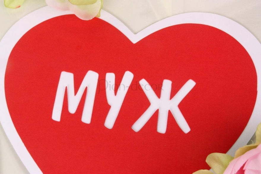 Сердца Муж и Жена от  3