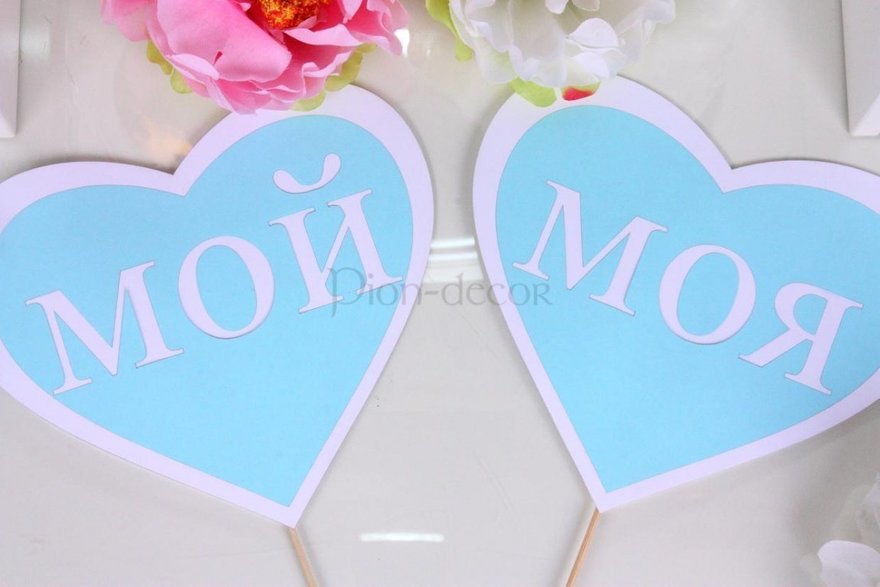 Сердца Мой и Моя от  2