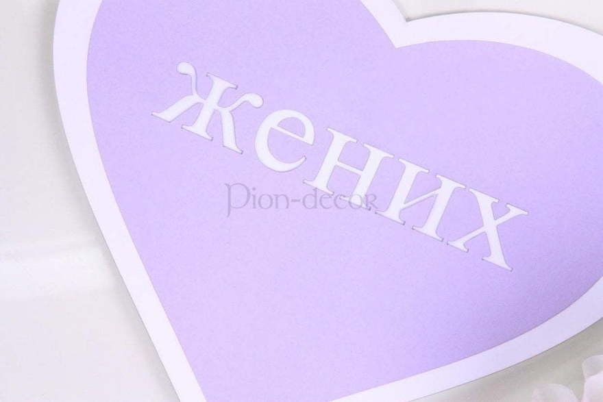 Сердца Жених и Невеста от  3