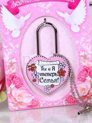 Замочек Ты и я теперь семья от  1