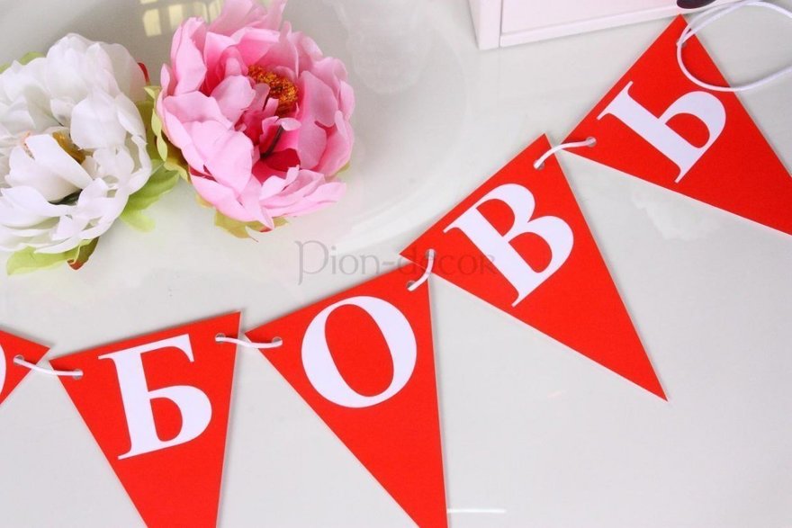 Растяжка Любовь от  2