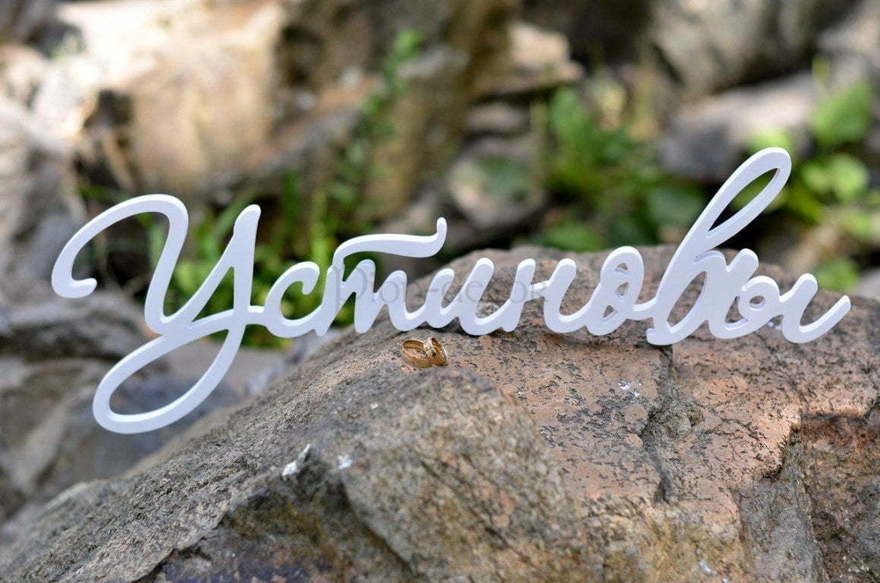 Фамилия или дата для фотосессии от  3