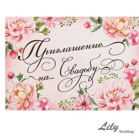 Прямоугольные / Квадратные Пригласительное арт.166-2 от Свадебный салон Wedding Lily 1