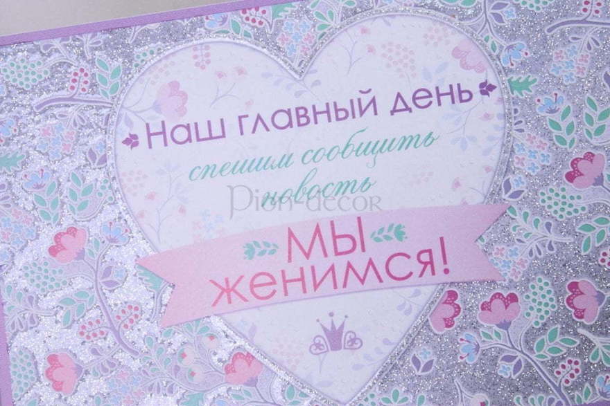 Открытка Приглашение Мы женимся! от  3