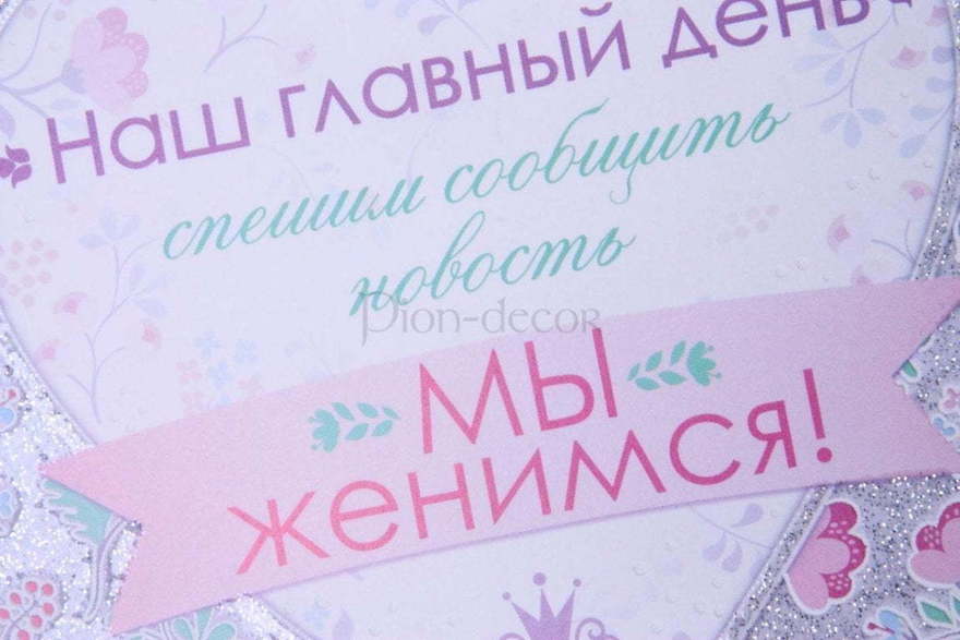 Открытка Приглашение Мы женимся! от  4