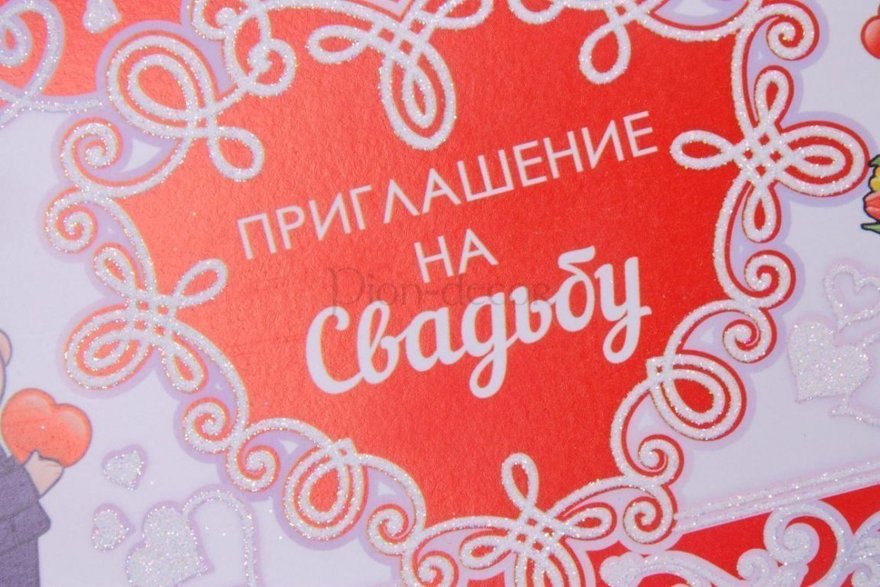 Открытка Приглашение Love is - парочка от  3