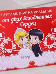Открытка Приглашение Love is - от двух влюбленных сердец от  1