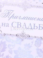 Открытка Приглашение на свадьбу Лаванда от  2