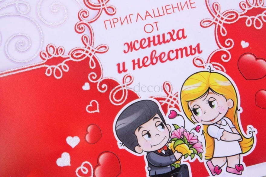 Открытка Приглашение Love is - от жениха и невесты от  2