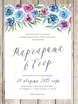 Прямоугольные / Квадратные, Электронное приглашение Приглашение Watercolor flowers от Праздничная полиграфия Lovely Mood 1