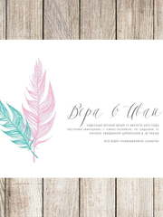 Прямоугольные / Квадратные, Электронное приглашение Приглашение Перышки от Праздничная полиграфия Lovely Mood 1