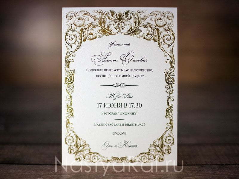 Прямоугольные / Квадратные Приглашение с золотым узором Пушкин от  5