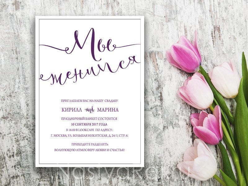 Прямоугольные / Квадратные Простые приглашения от  2