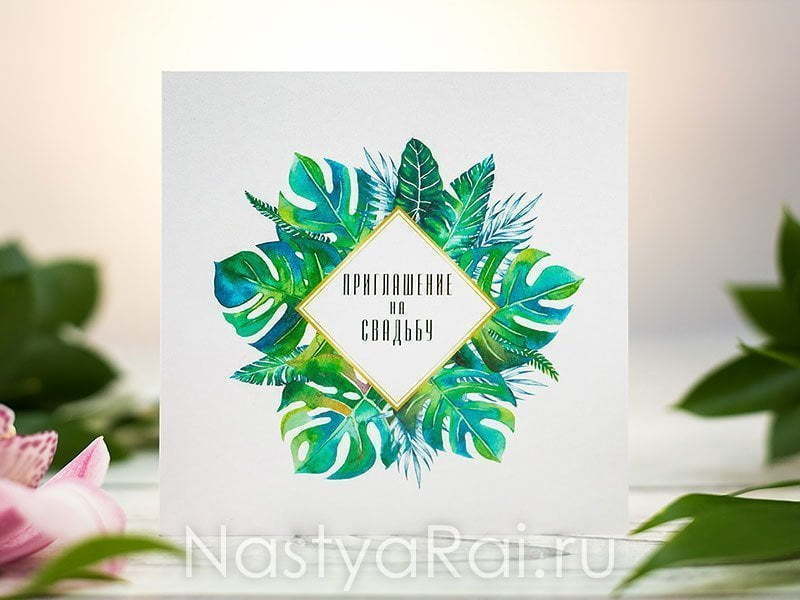 Прямоугольные / Квадратные Пригласительное Тропики от  2