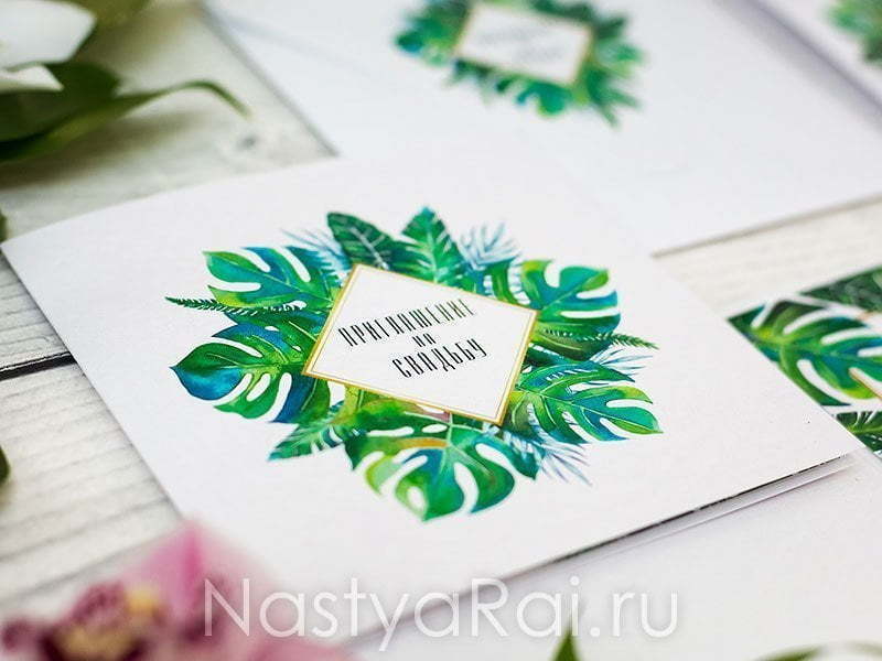 Прямоугольные / Квадратные Пригласительное Тропики от  4