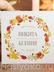 Открытка Приглашение Осенний вальс от  1