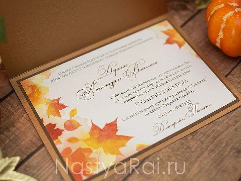 Открытка Приглашение Осенний вальс от  2