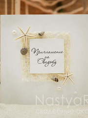 Открытка Морское приглашение от  1