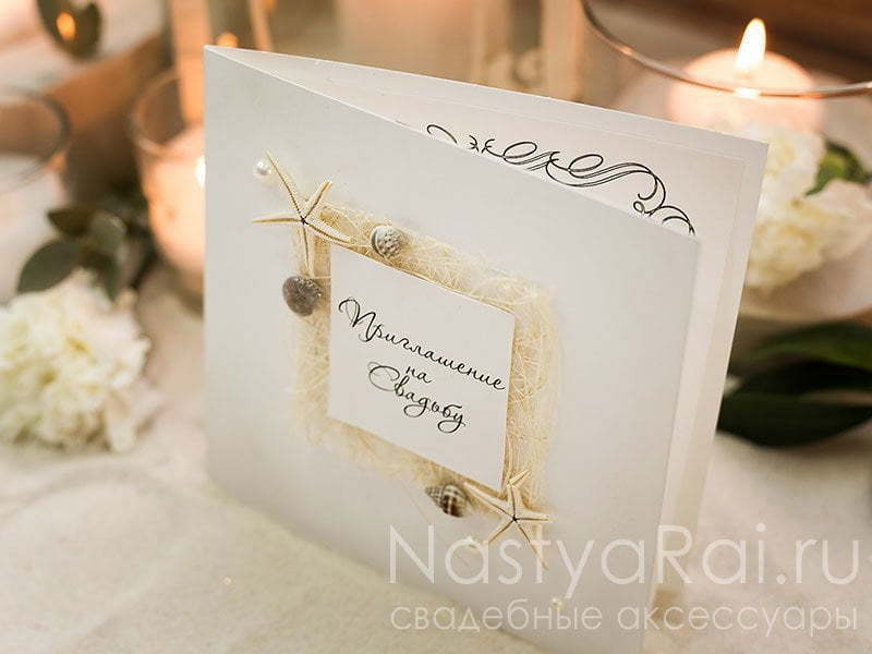 Открытка Морское приглашение от  2