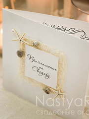 Открытка Морское приглашение от  2