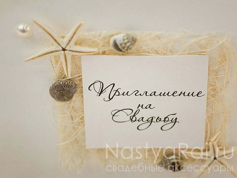 Открытка Морское приглашение от  3