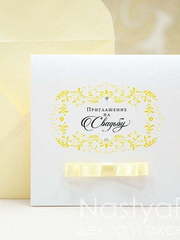 Открытка Пригласительная открытка Софи от  1