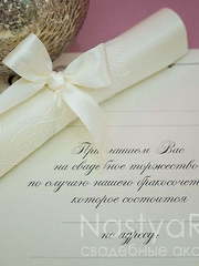 Свиток Приглашения - свиток, айвори от  1