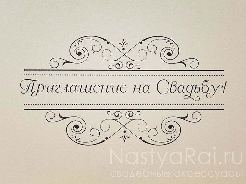 Открытка Пригласительное Зефир от  3