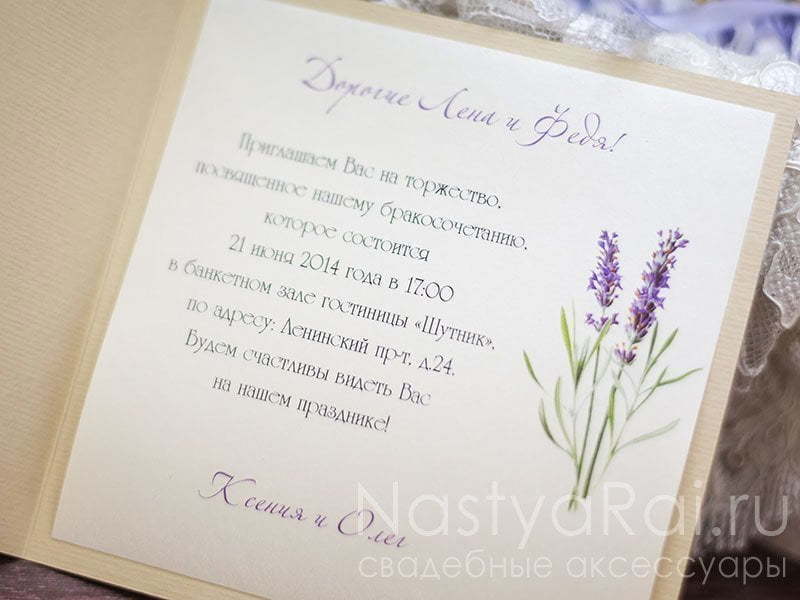 Открытка Приглашение Прованс от  2