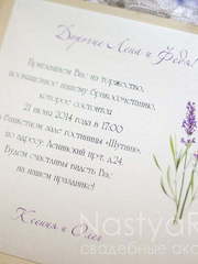 Открытка Приглашение Прованс от  2